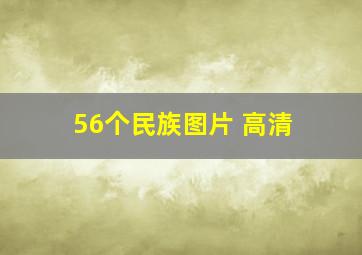 56个民族图片 高清